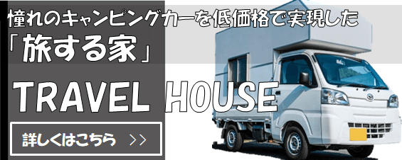 https://autospirit.co.jp/travel-house