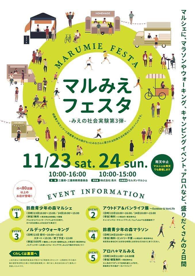 11月23日、24日の二日間　マルみえフェスタ　2019が鈴鹿青少年の森で開催されます。