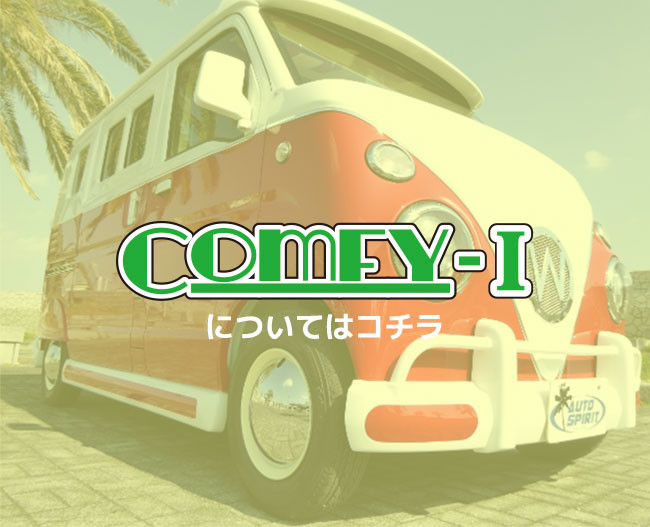 ComfyタイプⅠ