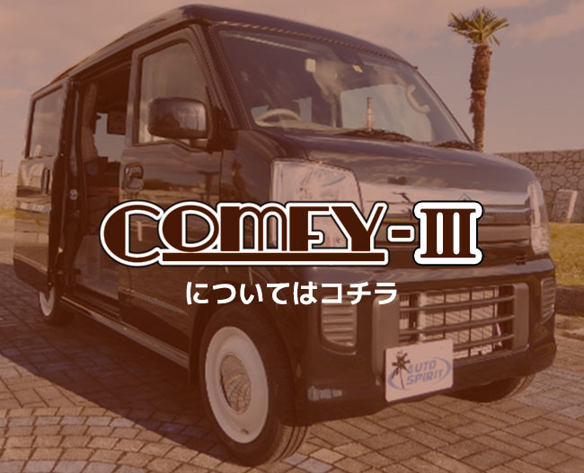 ComfyタイプⅢ